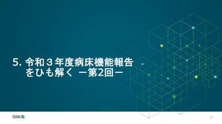 39
5. 令和３年度病床機能報告
をひも解く －第2回－
 