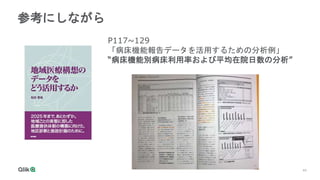 44
参考にしながら
P117~129
「病床機能報告データを活用するための分析例」
“病床機能別病床利用率および平均在院日数の分析”
 