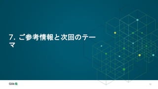 52
7. ご参考情報と次回のテー
マ
 