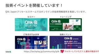 56
技術イベントを開催しています！
Qlik Japanプリセールスチームではオンラインの技術情報提供を推進しています。
セミナー トレーニング
LT形式のTips共有 技術イベント
https://techplay.jp/community/qlik フォローしていただくと通知が届きます
 
