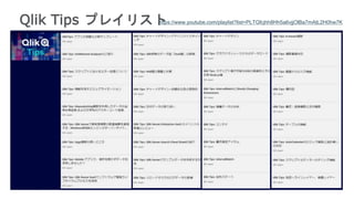 59
59
Qlik Tips プレイリスト
https://www.youtube.com/playlist?list=PLTGfcjhh8Hh5a6vjjOlBa7mAtL2H0hw7K
 