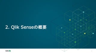 7
2. Qlik Senseの概要
 