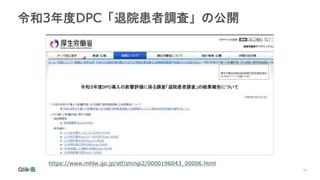 16
令和3年度DPC「退院患者調査」の公開
https://www.mhlw.go.jp/stf/shingi2/0000196043_00006.html
 