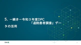 23
5. －続き－令和３年度DPC
「退院患者調査」デー
タの活用
 