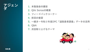 4
4
アジェン
ダ
1. 本勉強会の趣旨
2. Qlik Senseの概要
3. フィードバックコーナー
4. 前回の復習
5. ー続き－令和３年度DPC「退院患者調査」データの活用
6. Q&A
7. 次回取り上げるテーマ
 