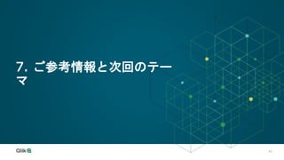43
7. ご参考情報と次回のテー
マ
 