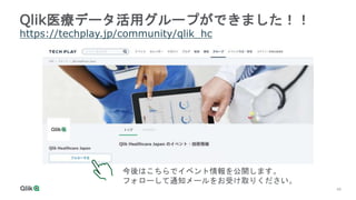 46
Qlik医療データ活用グループができました！！
https://techplay.jp/community/qlik_hc
今後はこちらでイベント情報を公開します。
フォローして通知メールをお受け取りください。
 