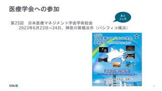47
医療学会への参加
第25回 日本医療マネジメント学会学術総会
2023年6月23日~24日、神奈川県横浜市（パシフィコ横浜）
あと
2ヵ月
 