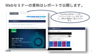 49
Webセミナーの資料はレポートで公開します。
TechPlayの申込ページの
「イベントレポート」のタブか
ら、資料と動画をご覧いただけ
ます。
 