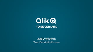 お問い合わせ先
Taro.Murata@qlik.com
 