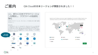 Qlik Cloudの日本リージョンが開設されました！！
10
ご案内
一部は地域
依存の認証
 