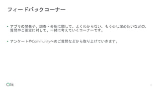 • アプリの開発や、調査・分析に関して、よくわからない、もう少し深めたいなどの、
質問やご要望に対して、一緒に考えていくコーナーです。
• アンケートやCommunityへのご質問などから取り上げていきます。
フィードバックコーナー
12
 