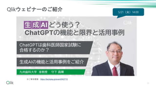 33
Qlikウェビナーのご紹介
※ご参加登録：https://techplay.jp/event/942715
5/21（火）14:00
 