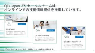 34
Qlik Japanプリセールスチームは
オンラインでの技術情報提供を推進しています。
グループをフォローすると、新規イベントの通知が届きます。
 