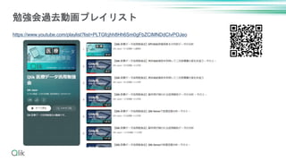 勉強会過去動画プレイリスト
https://www.youtube.com/playlist?list=PLTGfcjhh8Hh6Sm0gFbZCIMNDdCIvPOJeo
 