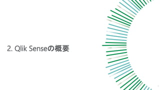 2. Qlik Senseの概要
5
 