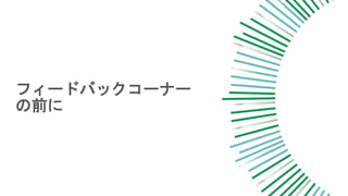 フィードバックコーナー
の前に
 