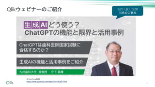 13
Qlikウェビナーのご紹介
※YouTube動画：
https://www.youtube.com/watch?v=-l4OjP--0vw
5/21（火）15:00
70名のご参加
 