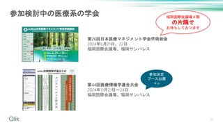 参加検討中の医療系の学会
第26回日本医療マネジメント学会学術総会
2024年6月21日、22日
福岡国際会議場、福岡サンパレス
第44回医療情報学連合大会
2024年11月21日～24日
福岡国際会議場、福岡サンパレス
40
福岡国際会議場４階
の片隅で
お待ちしております
参加決定
ブース出展
＋α
 