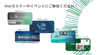 Webセミナーやイベントにご参加ください！
技術セミナー
LT形式Tips共有
技術イベント 医療・ヘルスケア関連
トレーニング
 