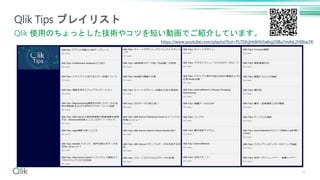 46
Qlik Tips プレイリスト
Qlik 使用のちょっとした技術やコツを短い動画でご紹介しています。
https://www.youtube.com/playlist?list=PLTGfcjhh8Hh5a6vjjOlBa7mAtL2H0hw7K
 
