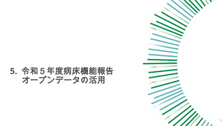 5. 令和５年度病床機能報告
オープンデータの活用
19
 