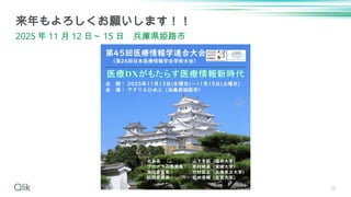 28
来年もよろしくお願いします！！
2025 年 11 月 12 日～ 15 日 兵庫県姫路市
 