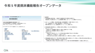31
令和 5 年度病床機能報告オープンデータ
https://www.mhlw.go.jp/stf/seisakunitsuite/bunya/open_data_00016.html
 
