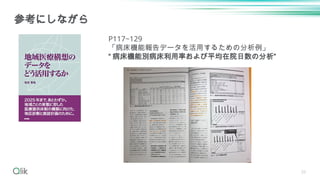33
参考にしながら
P117~129
「病床機能報告データを活用するための分析例」
“ 病床機能別病床利用率および平均在院日数の分析”
 