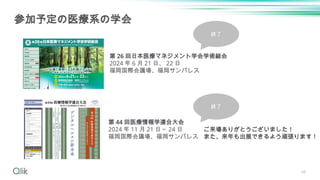 参加予定の医療系の学会
第 26 回日本医療マネジメント学会学術総会
2024 年 6 月 21 日、 22 日
福岡国際会議場、福岡サンパレス
第 44 回医療情報学連合大会
2024 年 11 月 21 日～ 24 日
福岡国際会議場、福岡サンパレス
48
終了
終了
ご来場ありがとうございました！
また、来年も出展できるよう頑張ります！
 