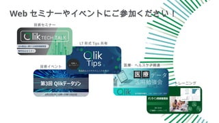 Web セミナーやイベントにご参加ください！
技術セミナー
LT 形式 Tips 共有
技術イベント 医療・ヘルスケア関連
トレーニング
 