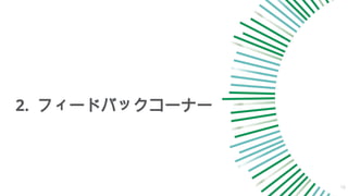 2. フィードバックコーナー
10
 