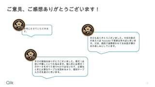 12
ご意見、ご感想ありがとうございます！
本日もありがとうございました。今回の数式
のあたりは Youtube で復習出来ればと思いま
す。次回、病院で実際使われてるお話が聞け
るの楽しみにしています。
参考にさせていただきま
す。
本日の勉強会ありがとうございました。様式１は
扱いが難しくいつも悩みます。個人的には様式１
のデータをすべて使うわけではないので、必要な
ときに必要なテーブルを読めるよう、個別テーブ
ル方式を選ぶと思います。
 