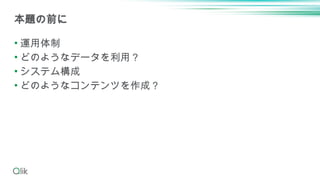 • 運用体制
• どのようなデータを利用？
• システム構成
• どのようなコンテンツを作成？
本題の前に
 