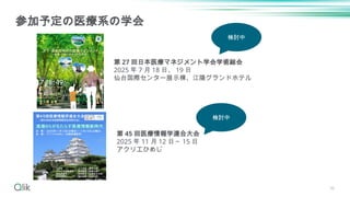参加予定の医療系の学会
第 27 回日本医療マネジメント学会学術総会
2025 年 7 月 18 日、 19 日
仙台国際センター展示棟、江陽グランドホテル
第 45 回医療情報学連合大会
2025 年 11 月 12 日～ 15 日
アクリエひめじ
36
検討中
検討中
 
