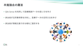 4
• Qlik Sense を利用して医療関連データの扱い方を学ぶ
• 参加者が活用事例等を共有し、医療データの活用方法を学ぶ
• 参加者が情報交換できる場をご提供する
本勉強会の趣旨
 