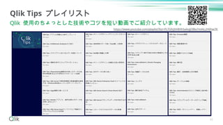 42
Qlik Tips プレイリスト
Qlik 使用のちょっとした技術やコツを短い動画でご紹介しています。
https://www.youtube.com/playlist?list=PLTGfcjhh8Hh5a6vjjOlBa7mAtL2H0hw7K
 