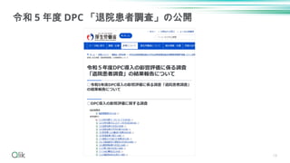 19
令和 5 年度 DPC 「退院患者調査」の公開
 