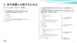 32
3. 前年実績と比較するには②
アプリへのデータロードの際に
• R5 施設概要表の告示番号と通番を取り込み
• 必要のない脚注を除外（ where ）
• R5 疾患別手術別集計の QVD を取り込み、 97 の再掲を除外
（ where ）
• R4 疾患別手術別集計の QVD を取り込み時に ApplyMap で R4 の
施設 ID を R5 の施設 ID に変換
R5 の疾患別手術別集計
2023 年を追加
R4 の疾患別手術別集計
2022 年を追加
変換用にロードした
施設概要表を削除
ApplyMap で変換をかける
一時テーブル
 