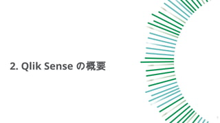 2. Qlik Sense の概要
5
 