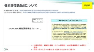 機能評価係数Ⅱについて
診療報酬調査専門組織： https://www.mhlw.go.jp/stf/shingi/shingi-chuo_128167.html
DPC/PDPS の機能評価係数Ⅱ： https://www.mhlw.go.jp/stf/shingi/2r9852000002d7vj-att/2r9852000002d886.pdf
29
再掲載
• 効率性係数、複雑性係数、カバー率係数、地域医療係数の 4 項目に
変更
• 令和 5 年 10 月～令和 6 年 9 月までのデータに基づく
 