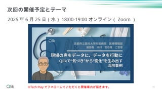 45
次回の開催予定とテーマ
2025 年 6 月 25 日（水） 18:00-19:00 オンライン（ Zoom ）
※Tech Play でフォローしていただくと開催案内が届きます。
 