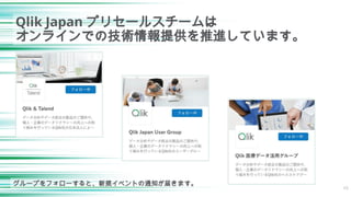 49
Qlik Japan プリセールスチームは
オンラインでの技術情報提供を推進しています。
グループをフォローすると、新規イベントの通知が届きます。
 