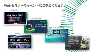 Web セミナーやイベントにご参加ください！
技術セミナー
LT 形式 Tips 共有
医療・ヘルスケア関連
トレーニング
技術イベント
 