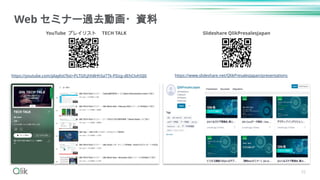 55
Web セミナー過去動画・資料
https://www.slideshare.net/QlikPresalesJapan/presentations
https://youtube.com/playlist?list=PLTGfcjhh8Hh5aTTk-PDzg-dEhCtvh5IJ0
YouTube プレイリスト TECH TALK Slideshare QlikPresalesJapan
 