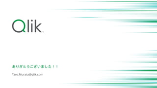 Taro.Murata@qlik.com
ありがとうございました！！
 