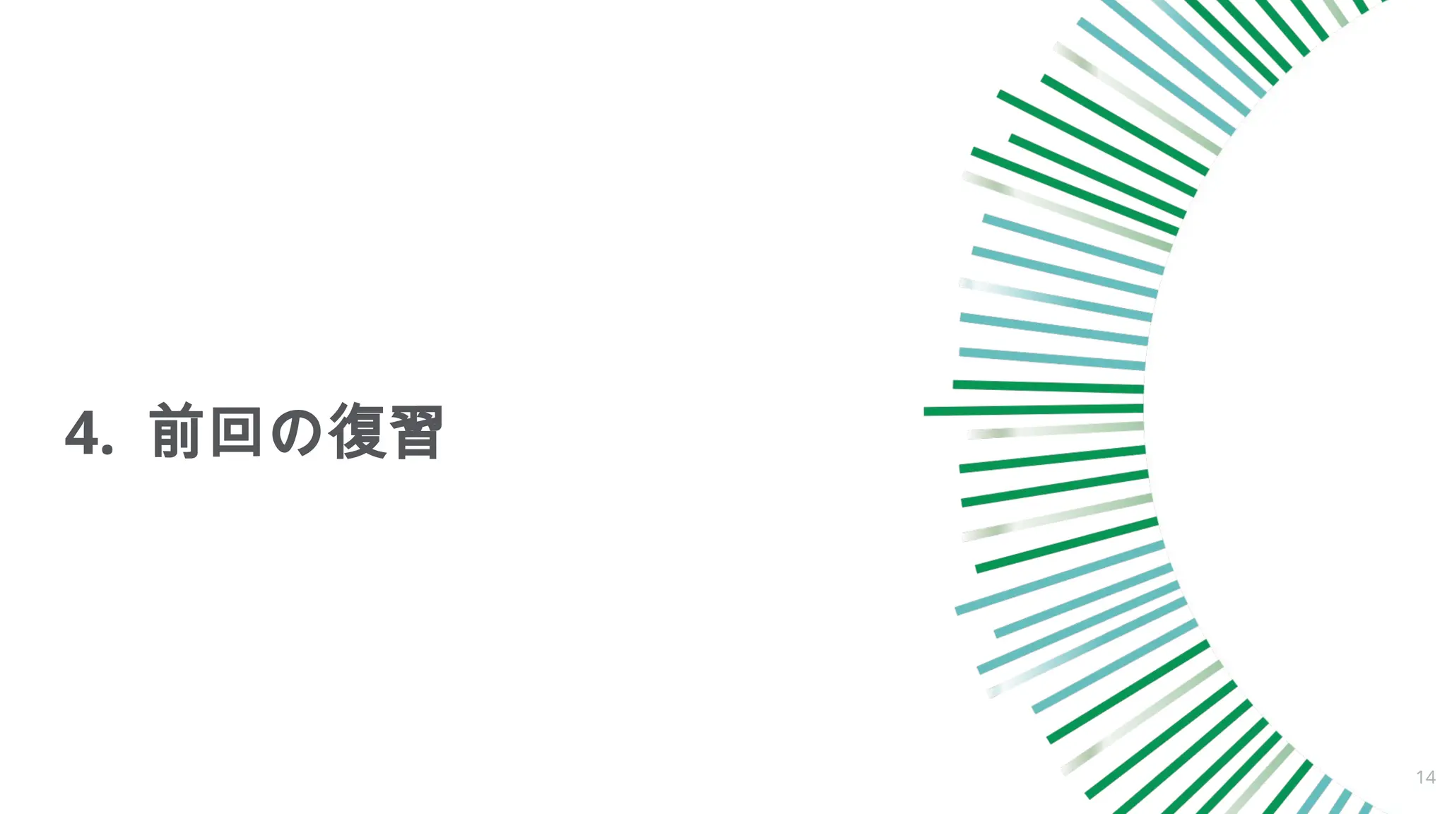 4. 前回の復習
14
 