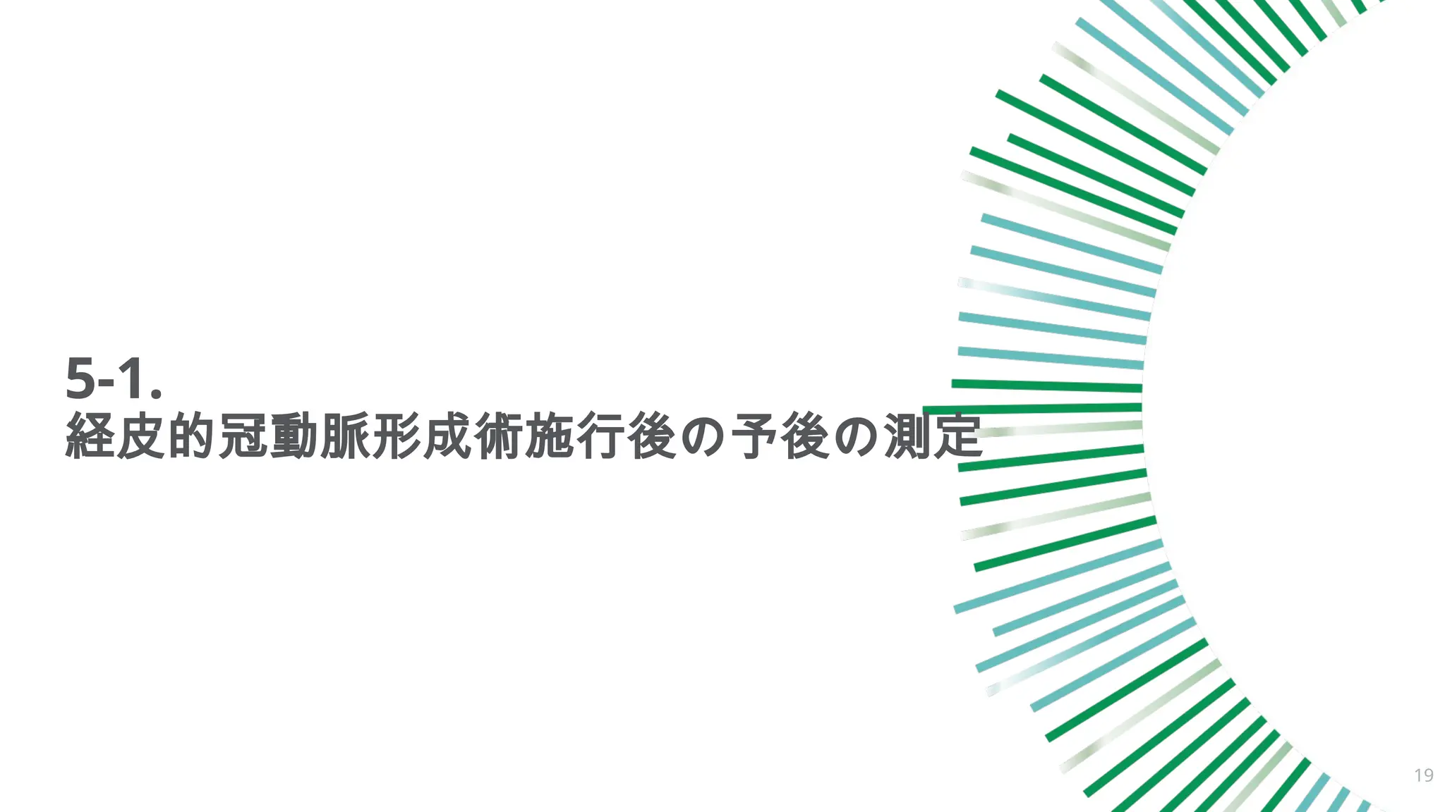 5-1.
経皮的冠動脈形成術施行後の予後の測定
19
 
