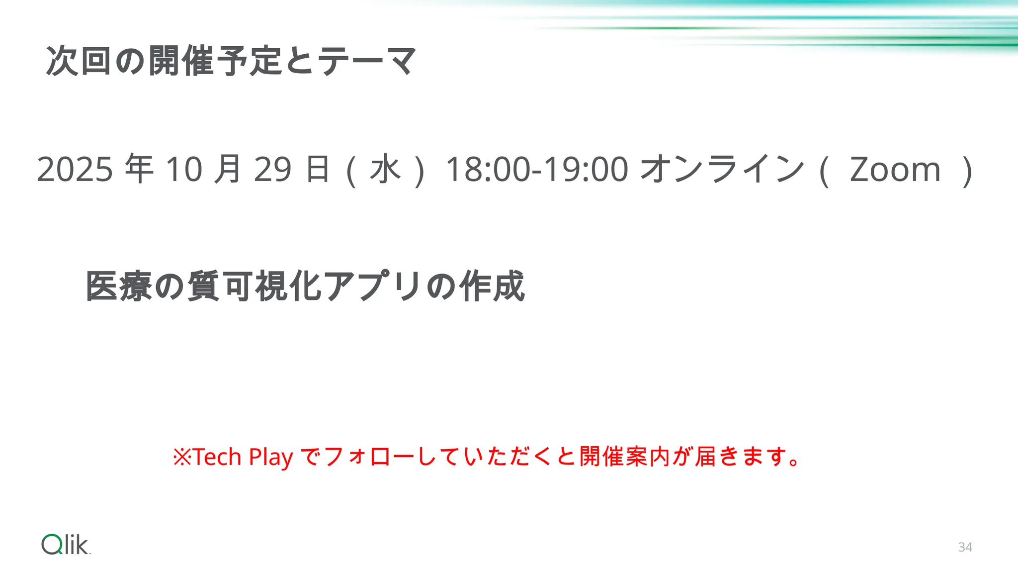 34
次回の開催予定とテーマ
2025 年 10 月 29 日（水） 18:00-19:00 オンライン（ Zoom ）
※Tech Play でフォローしていただくと開催案内が届きます。
医療の質可視化アプリの作成
 