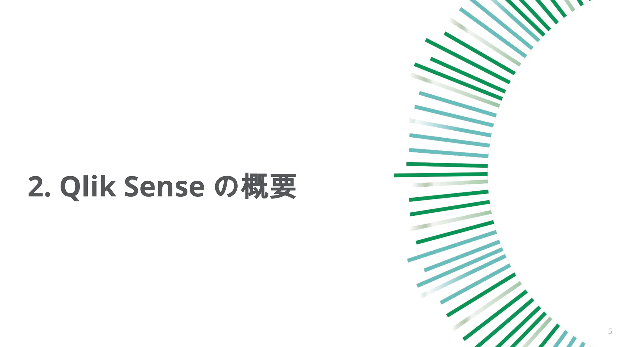 2. Qlik Sense の概要
5
 